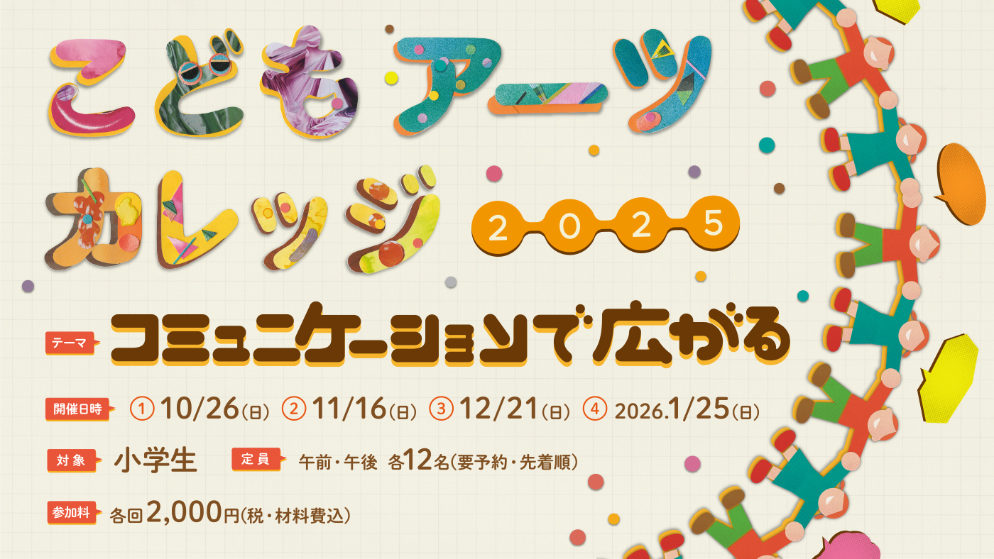 大阪府立江之子島文化芸術創造センターで「こどもアーツカレッジ2025」を開催します！